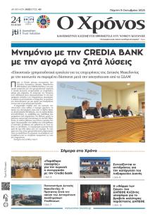 Ο Χρόνος Κοζάνης