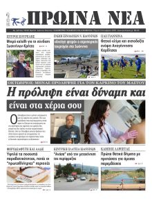 Πρωινά Νέα Ιωαννίνων
