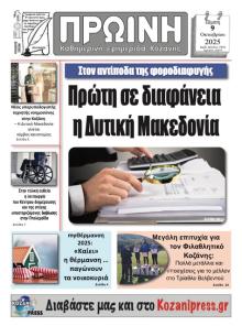Πρωινή Κοζάνης