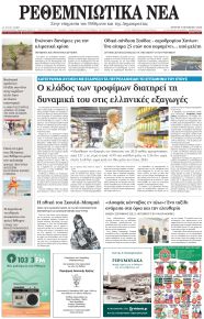 Ρεθεμνιώτικα Νέα
