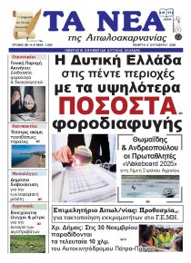 Τα Νέα Αιτωλοακαρνανίας