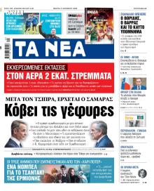 Τα Νέα
