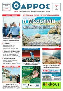 Θάρρος Μεσσηνίας