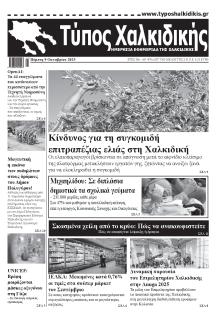 Τύπος Χαλκιδικής