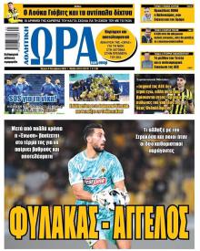 Η ώρα των Σπορ
