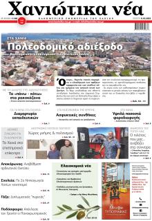 Χανιώτικα Νέα