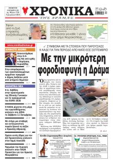 Χρονικά Δράμας