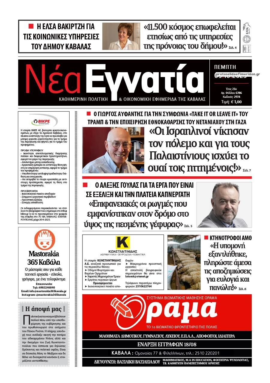 Πρωτοσέλιδο εφημερίδας Νέα Εγνατία