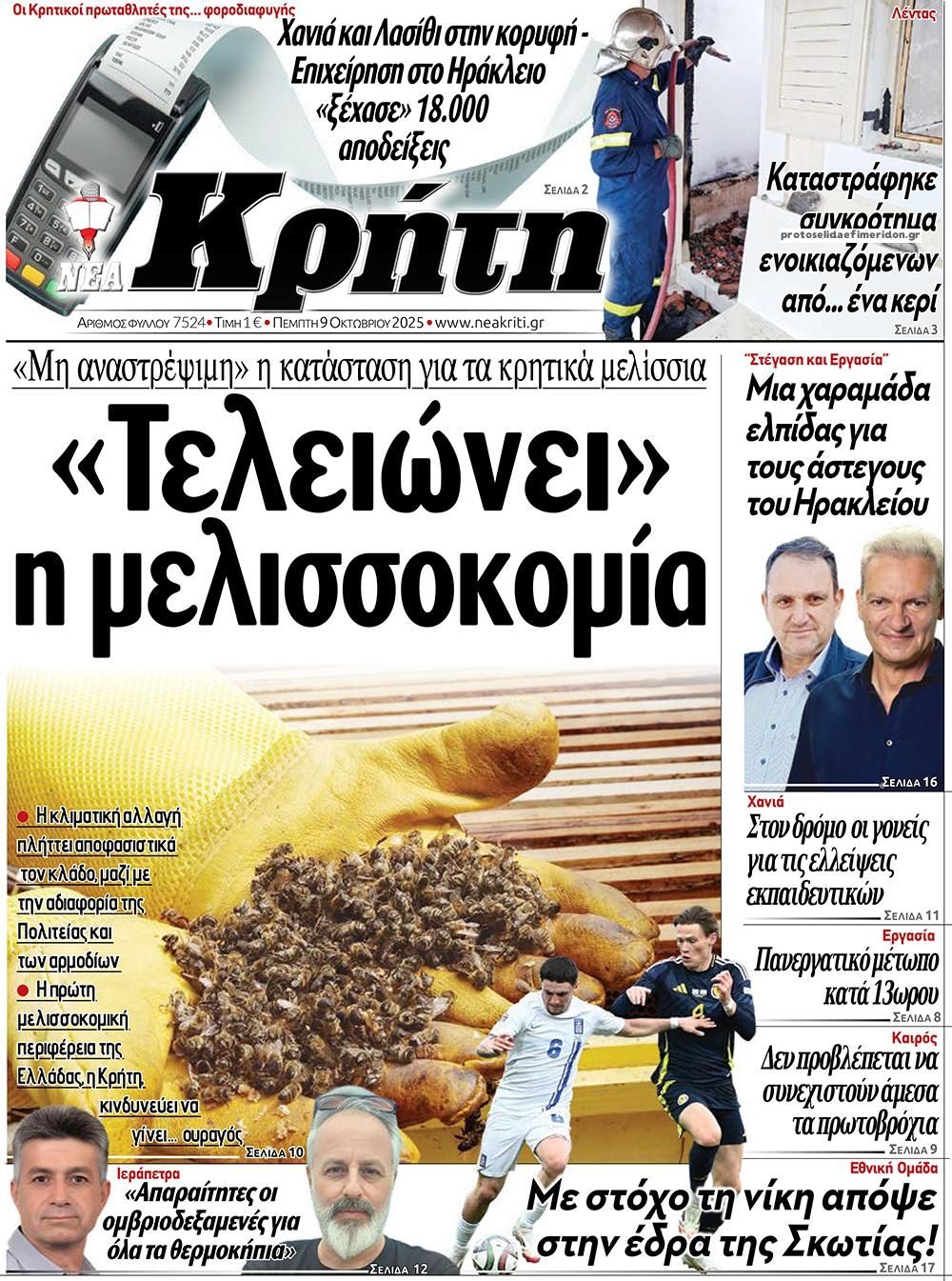 Πρωτοσέλιδο εφημερίδας Νέα Κρήτη