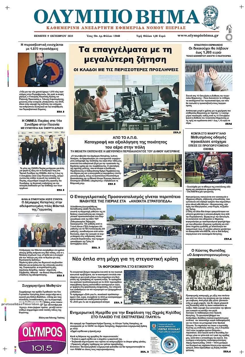 Πρωτοσέλιδο εφημερίδας Ολύμπιο Βήμα