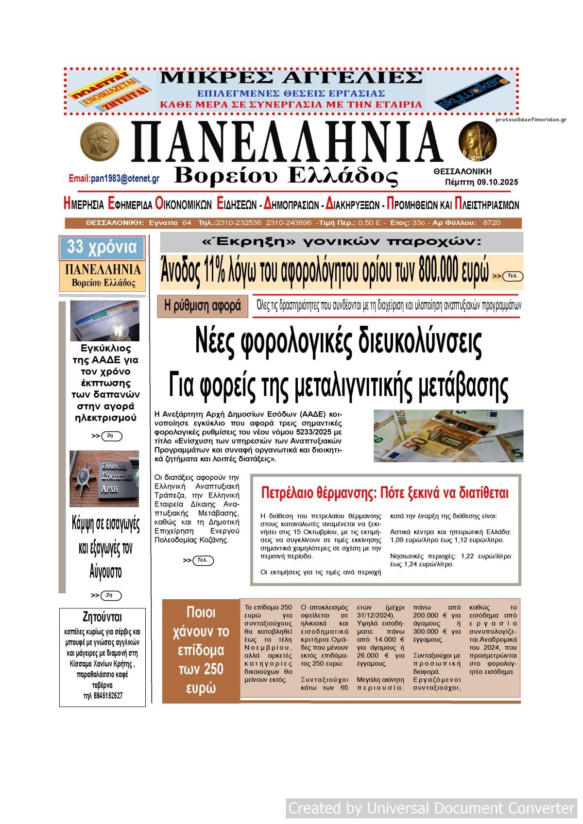 Πρωτοσέλιδο εφημερίδας Πανελλήνια