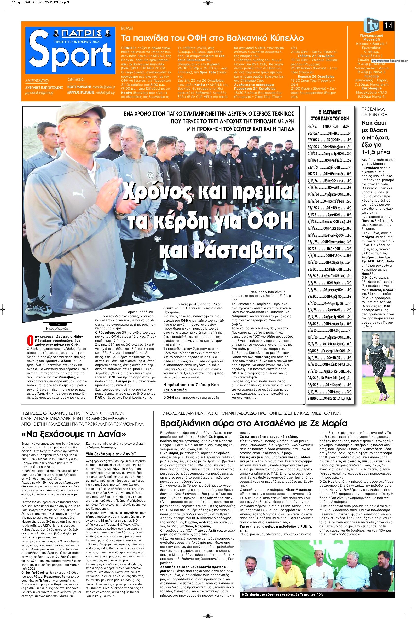 Πρωτοσέλιδο εφημερίδας Πατρίς Σπορ