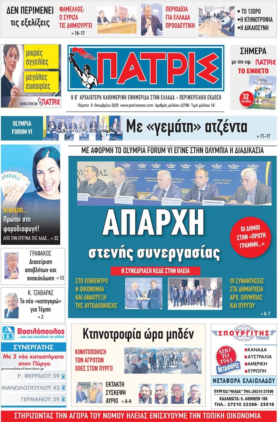 Πρωτοσέλιδο εφημερίδας Πατρις Ηλείας