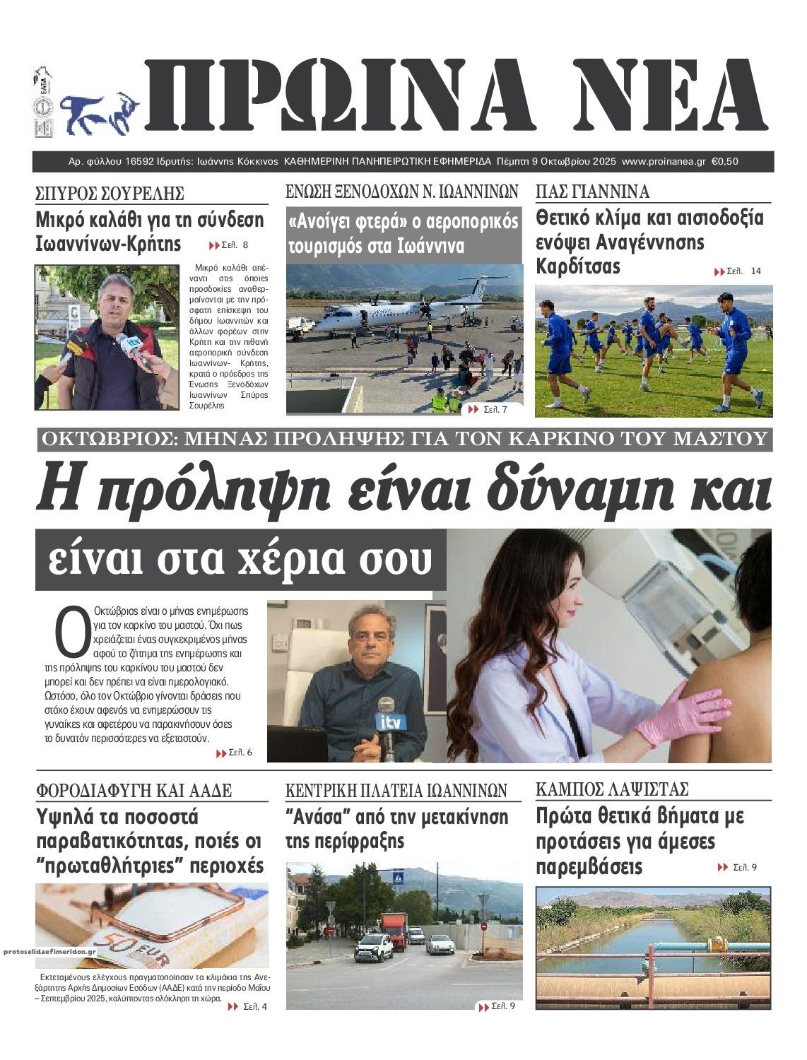 Πρωτοσέλιδο εφημερίδας Πρωινά Νέα Ιωαννίνων