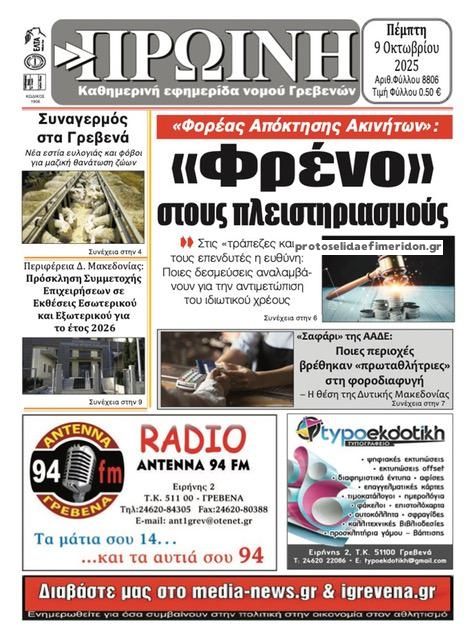 Πρωτοσέλιδο εφημερίδας Πρωινή Γρεβενών