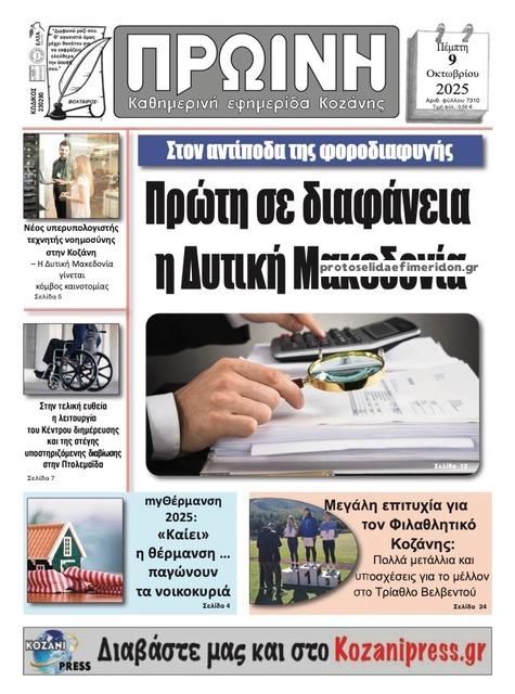 Πρωτοσέλιδο εφημερίδας Πρωινή Κοζάνης