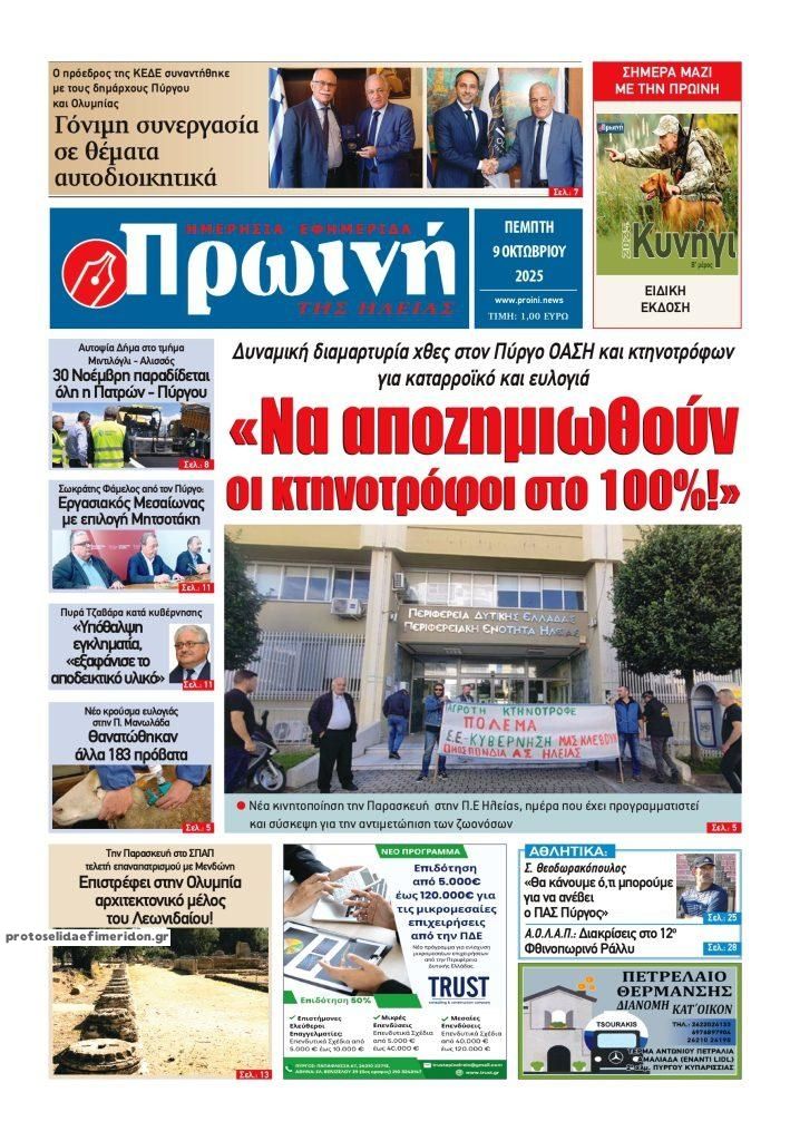 Πρωτοσέλιδο εφημερίδας Πρωινή Ηλείας