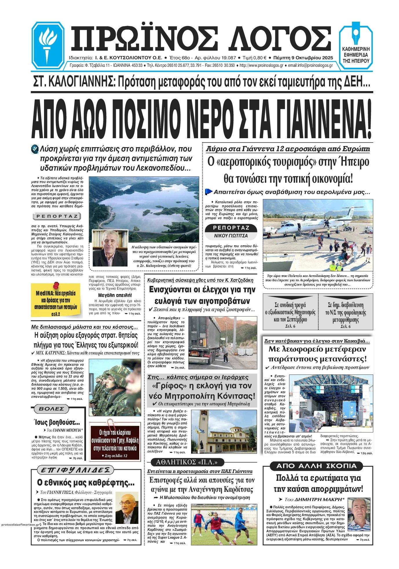 Πρωτοσέλιδο εφημερίδας Πρωινός λόγος Ιωαννίνων