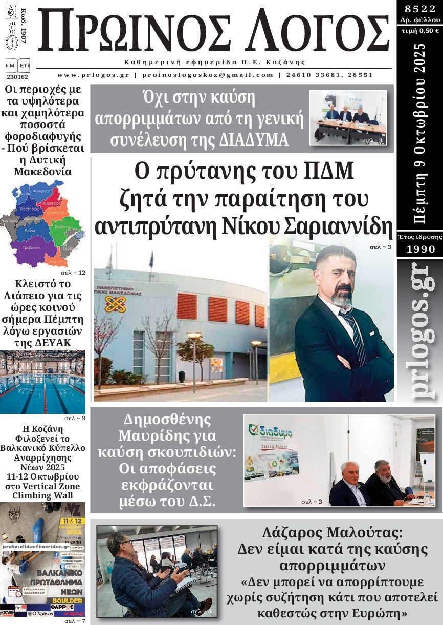 Πρωτοσέλιδο εφημερίδας Πρωινός λόγος Κοζάνης