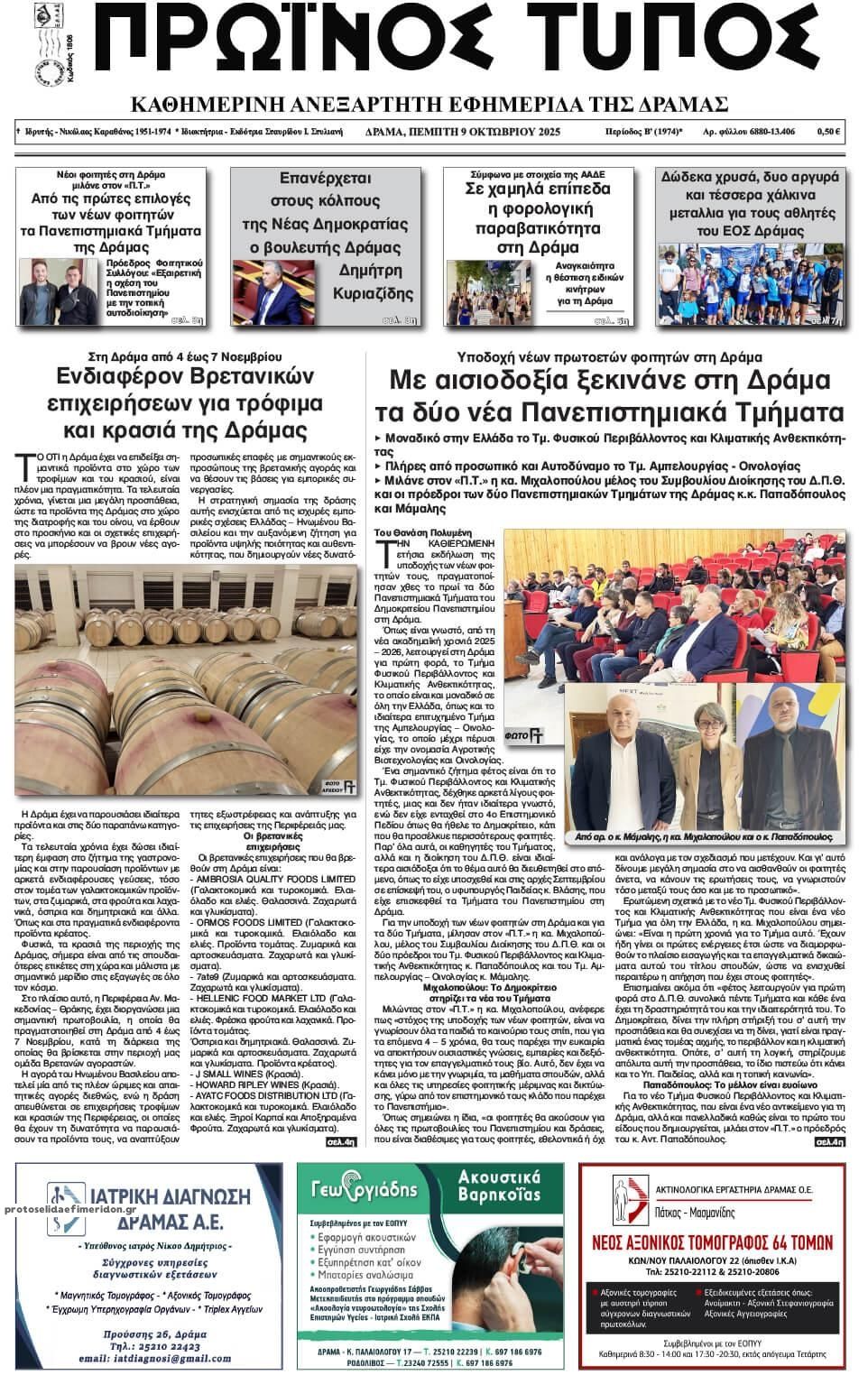 Πρωτοσέλιδο εφημερίδας Πρωινός Τύπος Δρ.