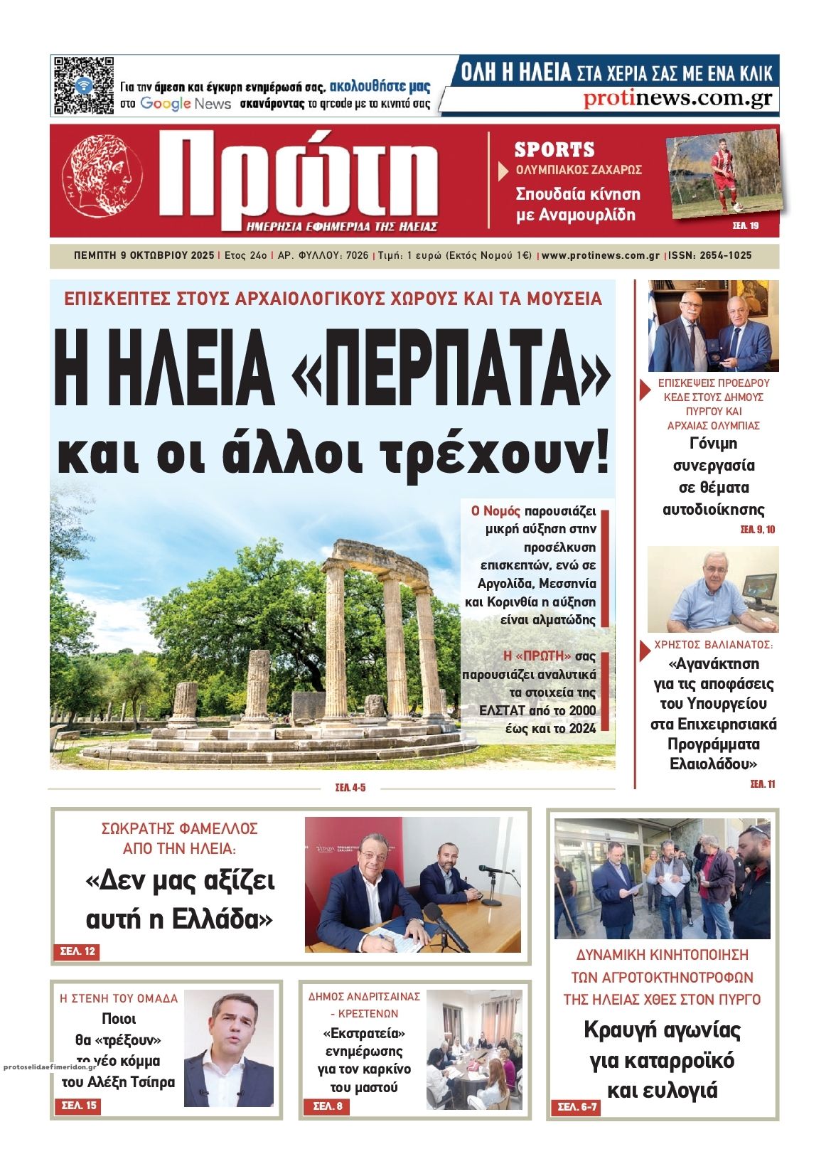 Πρωτοσέλιδο εφημερίδας Πρώτη