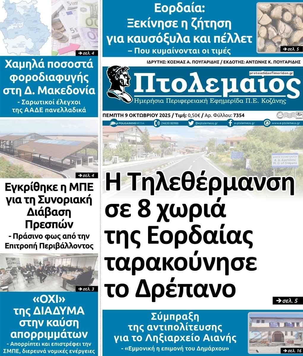 Πρωτοσέλιδο εφημερίδας Πτολεμαίος