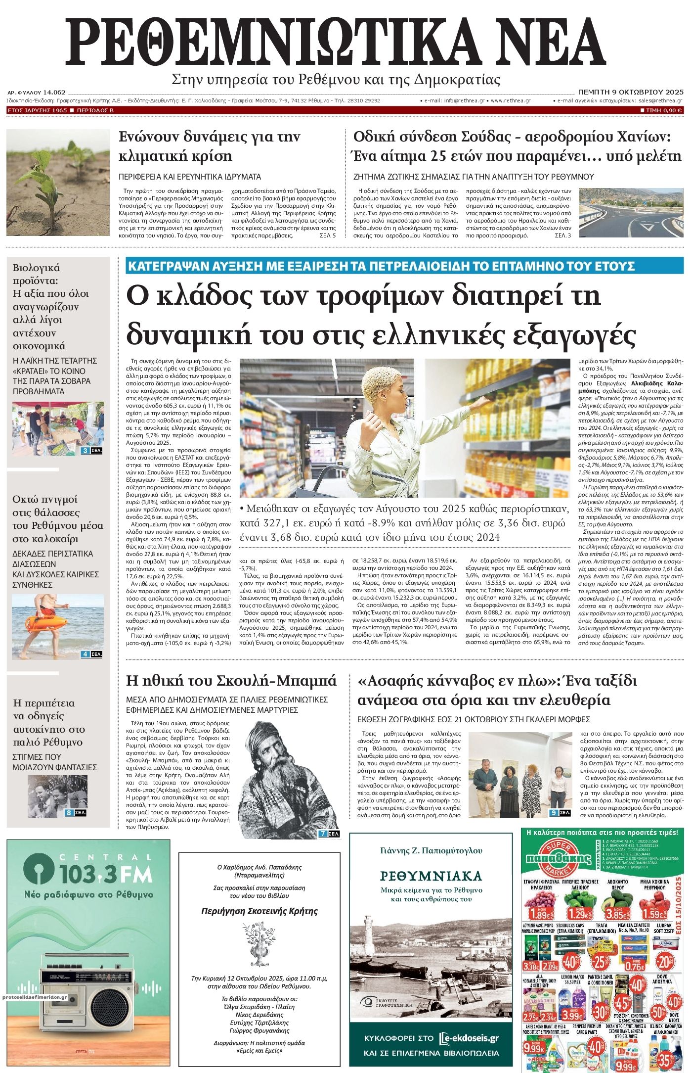 Πρωτοσέλιδο εφημερίδας Ρεθεμνιώτικα Νέα