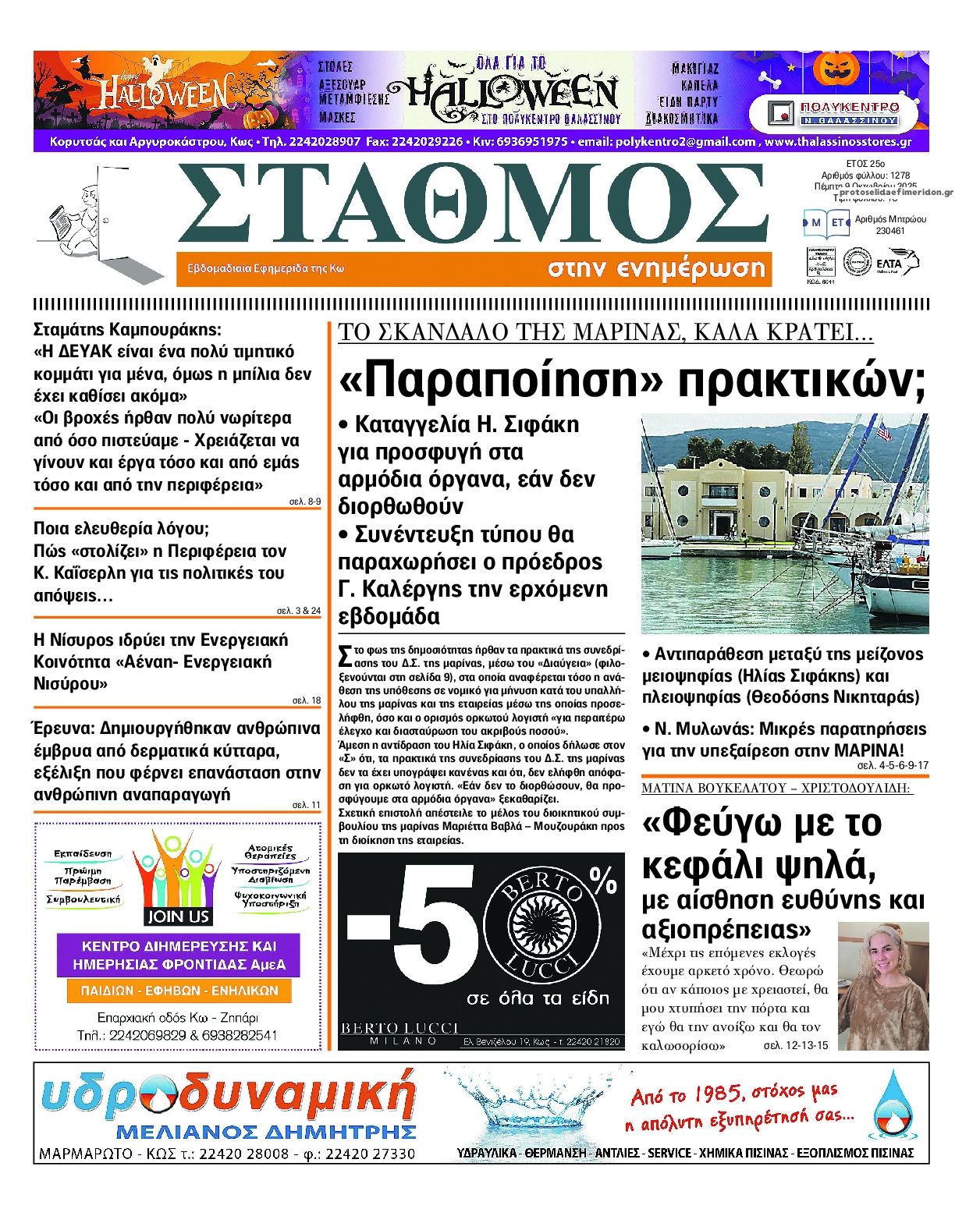 Πρωτοσέλιδο εφημερίδας Σταθμός στην Ενημέρωση