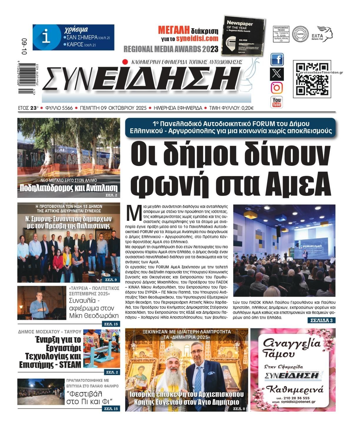 Πρωτοσέλιδο εφημερίδας Συνείδηση