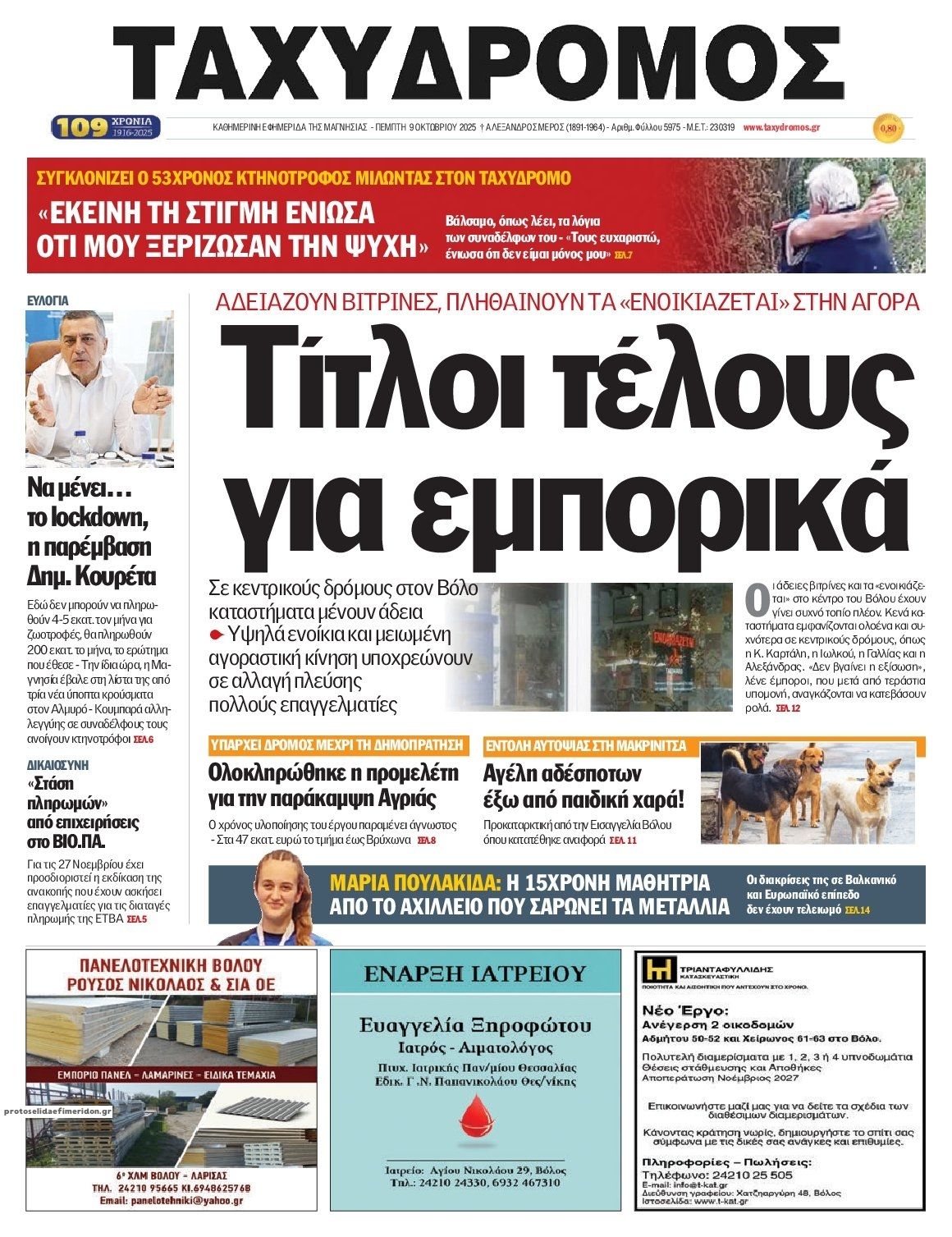Πρωτοσέλιδο εφημερίδας Ταχυδρόμος