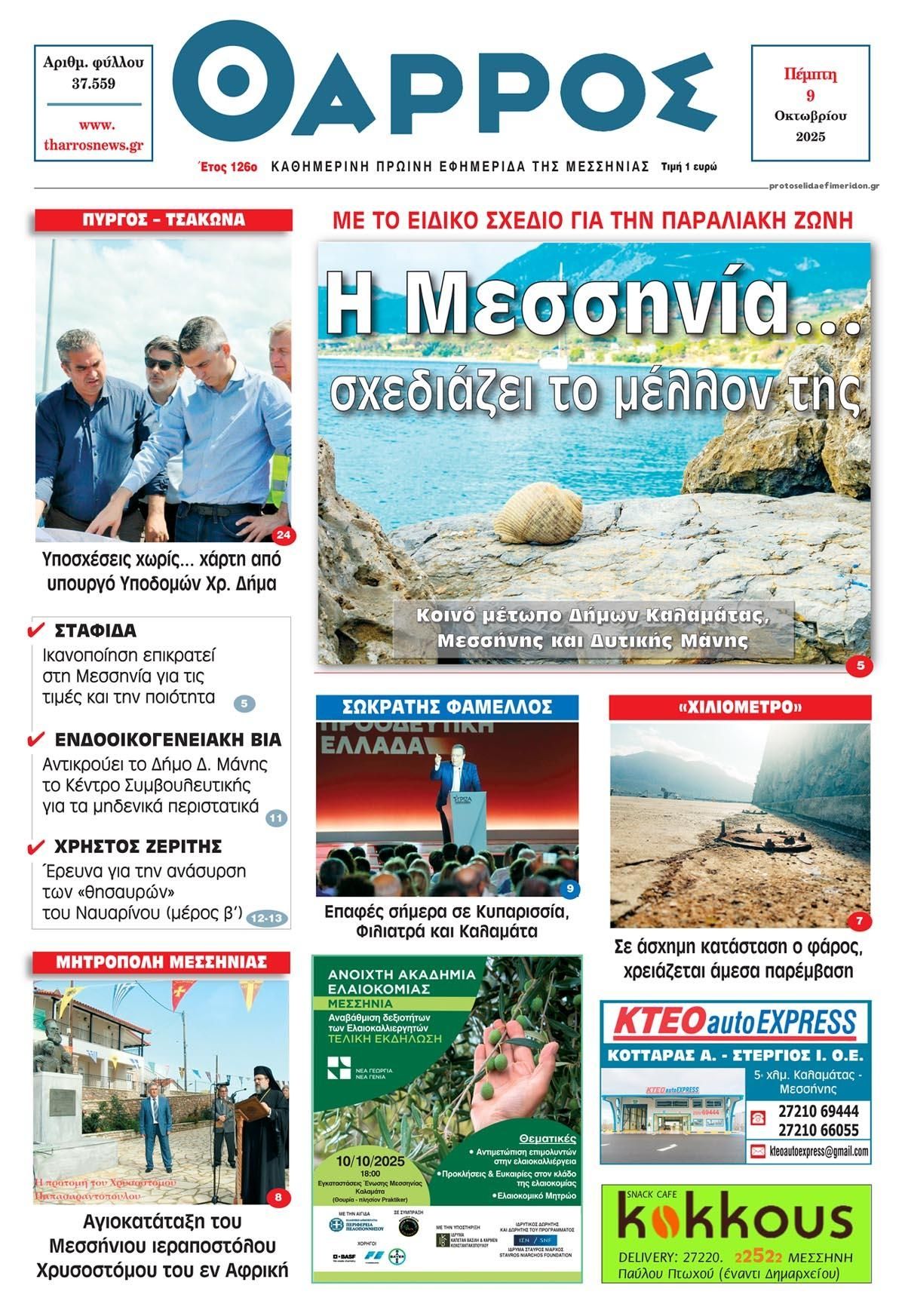 Πρωτοσέλιδο εφημερίδας Θάρρος Μεσσηνίας