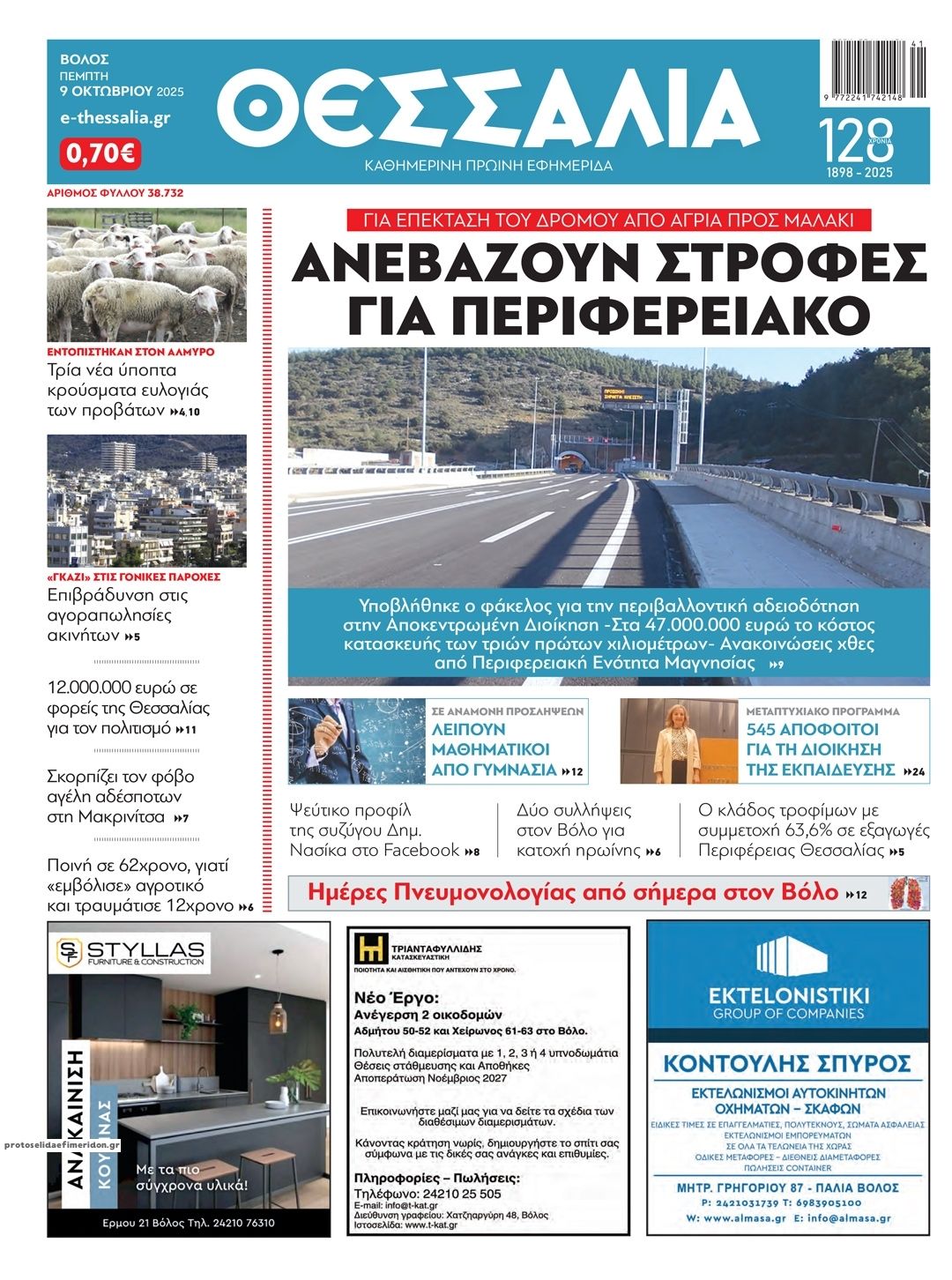 Πρωτοσέλιδο εφημερίδας Θεσσαλία