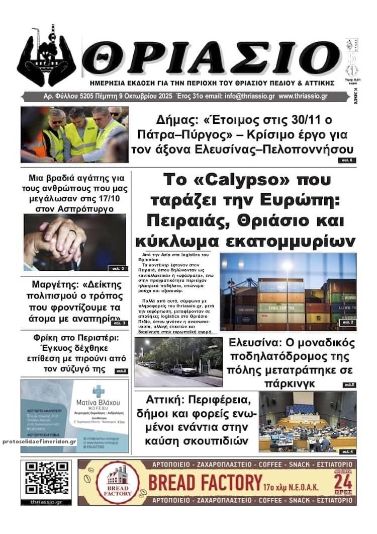 Πρωτοσέλιδο εφημερίδας Θριάσιο