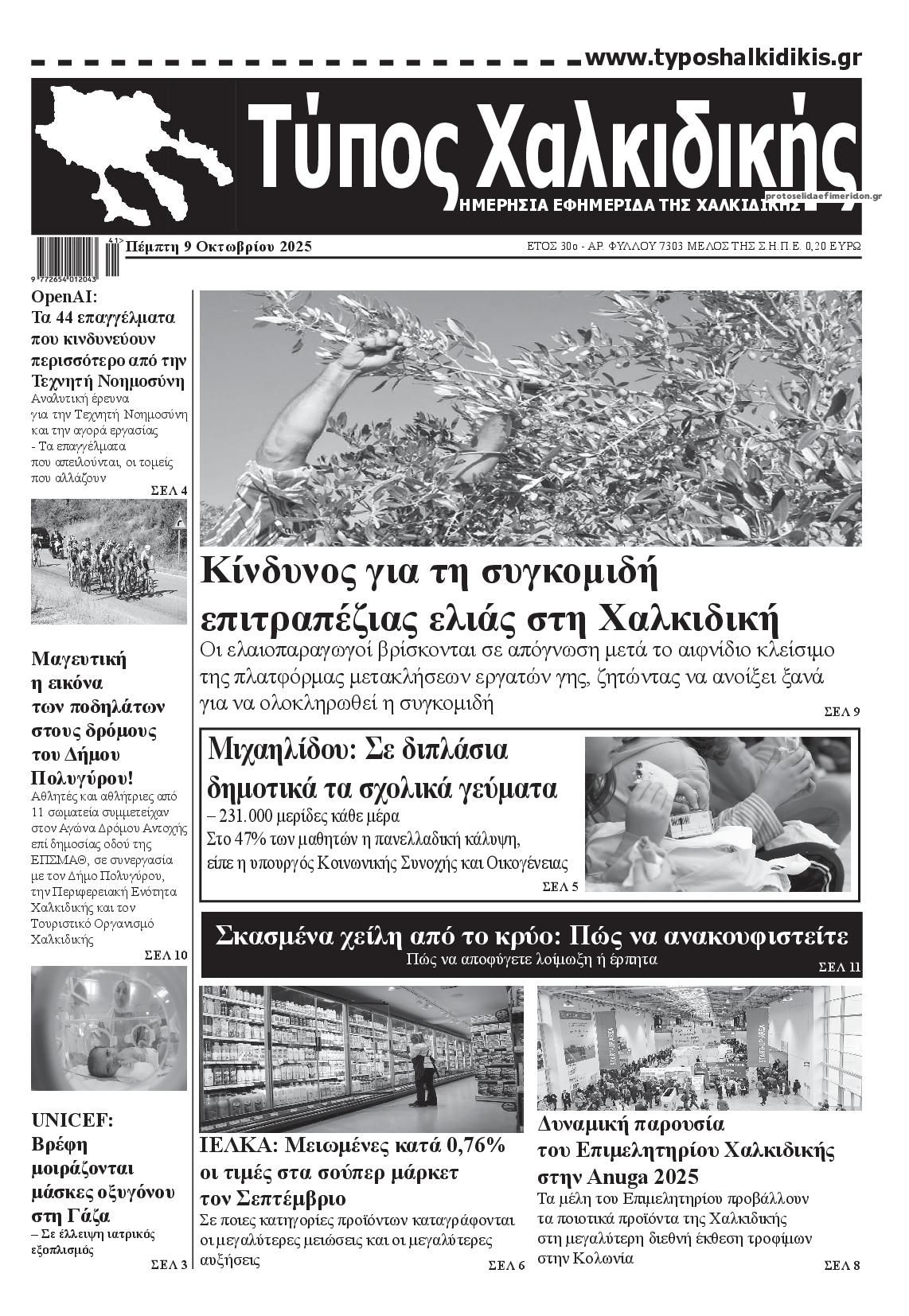 Πρωτοσέλιδο εφημερίδας Τύπος Χαλκιδικής