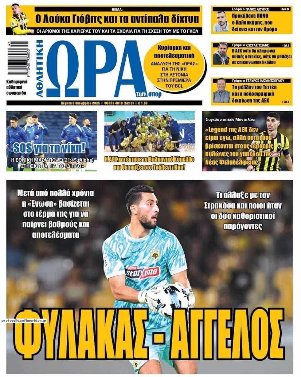 Πρωτοσέλιδο εφημερίδας Η ώρα των Σπορ
