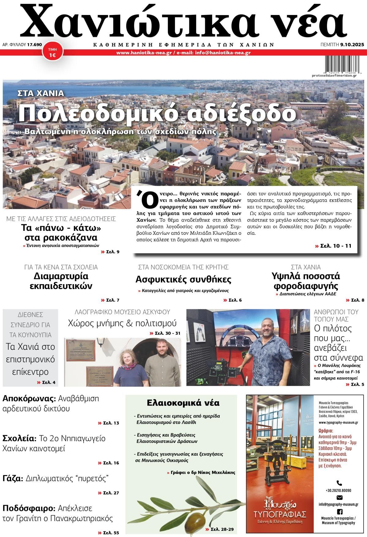 Πρωτοσέλιδο εφημερίδας Χανιώτικα Νέα
