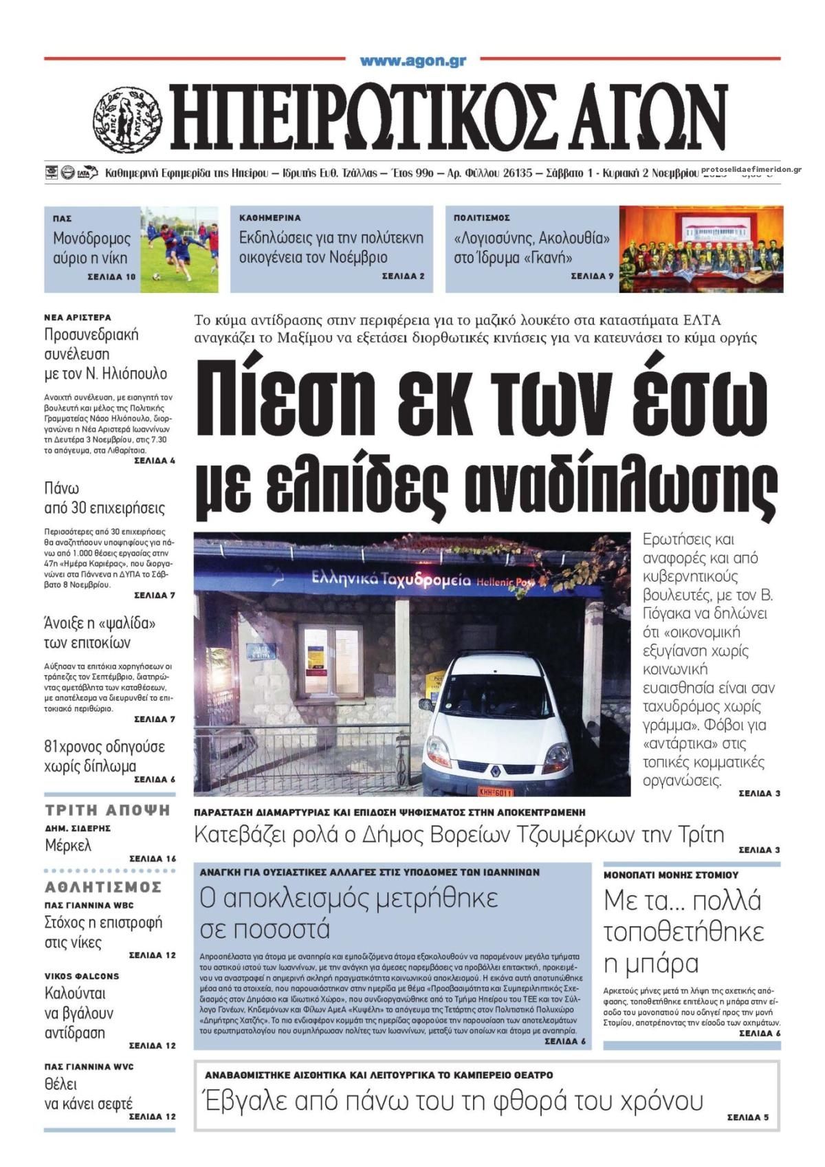 Πρωτοσέλιδο εφημερίδας Ηπειρωτικός Αγών