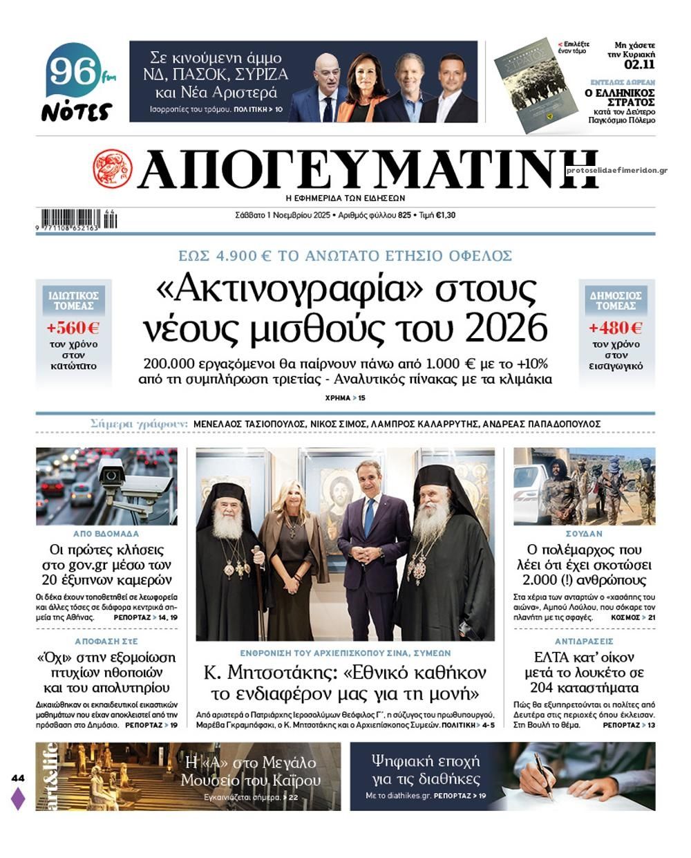 Πρωτοσέλιδο εφημερίδας Απογευματινή