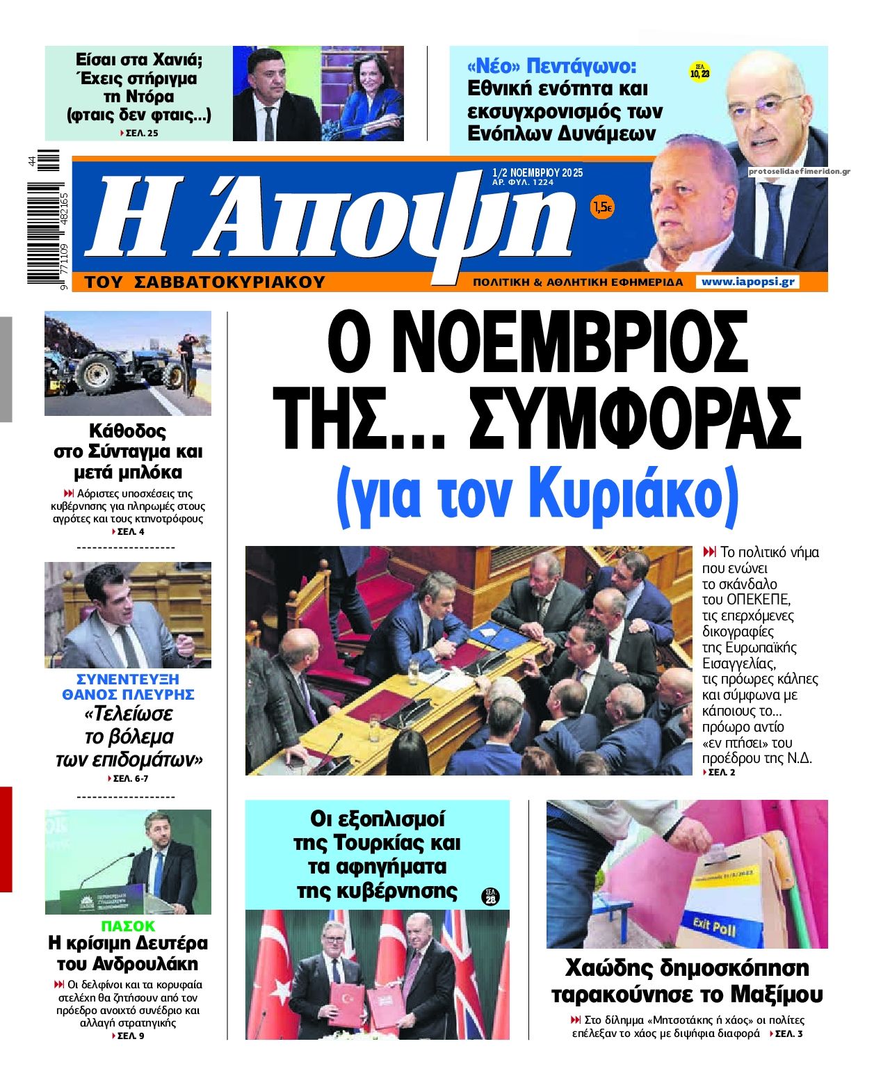 Πρωτοσέλιδο εφημερίδας Η Άποψη