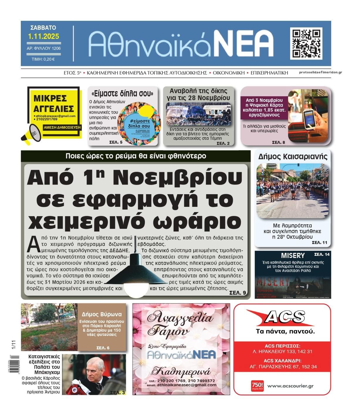 Πρωτοσέλιδο εφημερίδας Αθηναϊκά Νέα