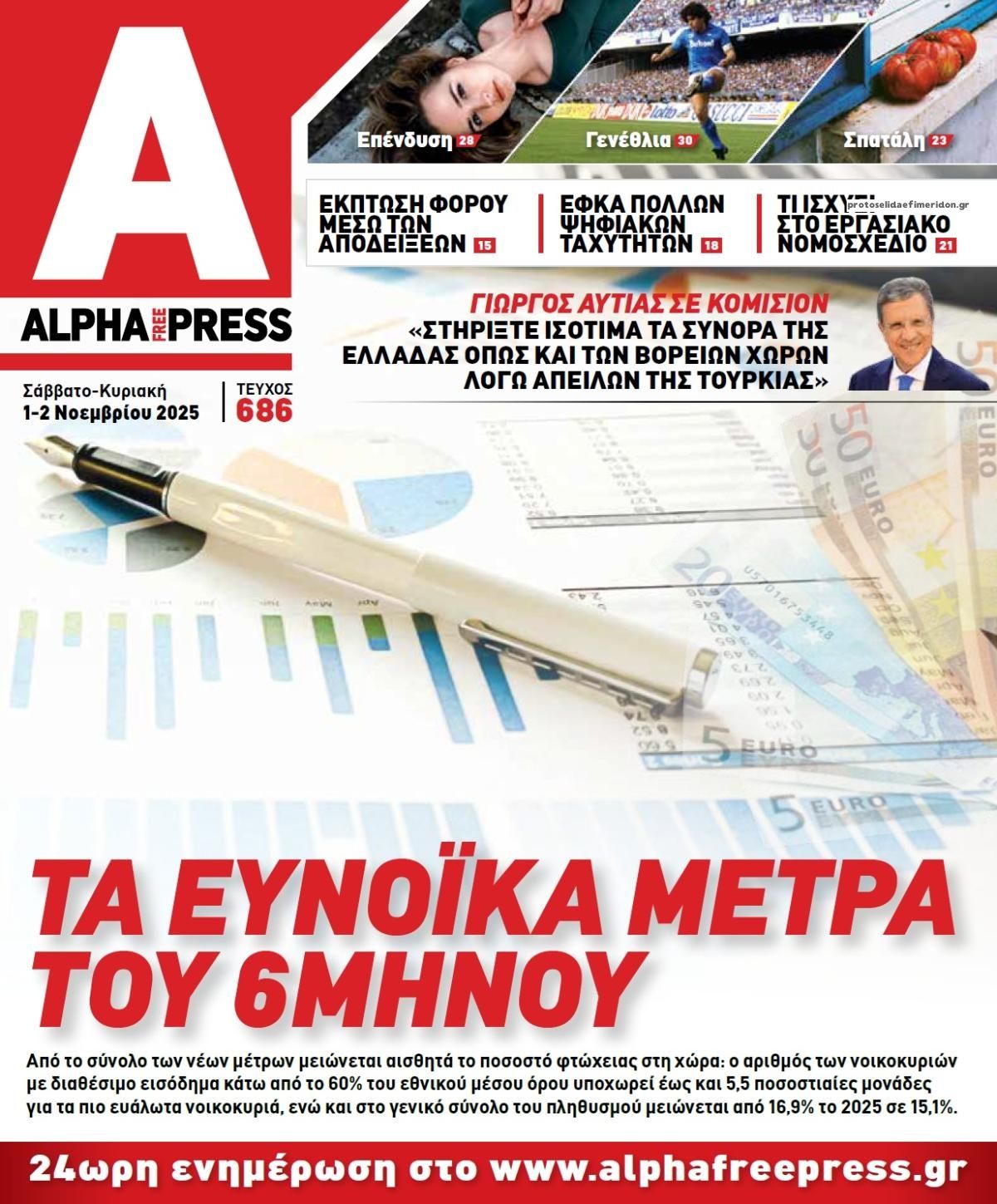 Πρωτοσέλιδο εφημερίδας Apha freepress