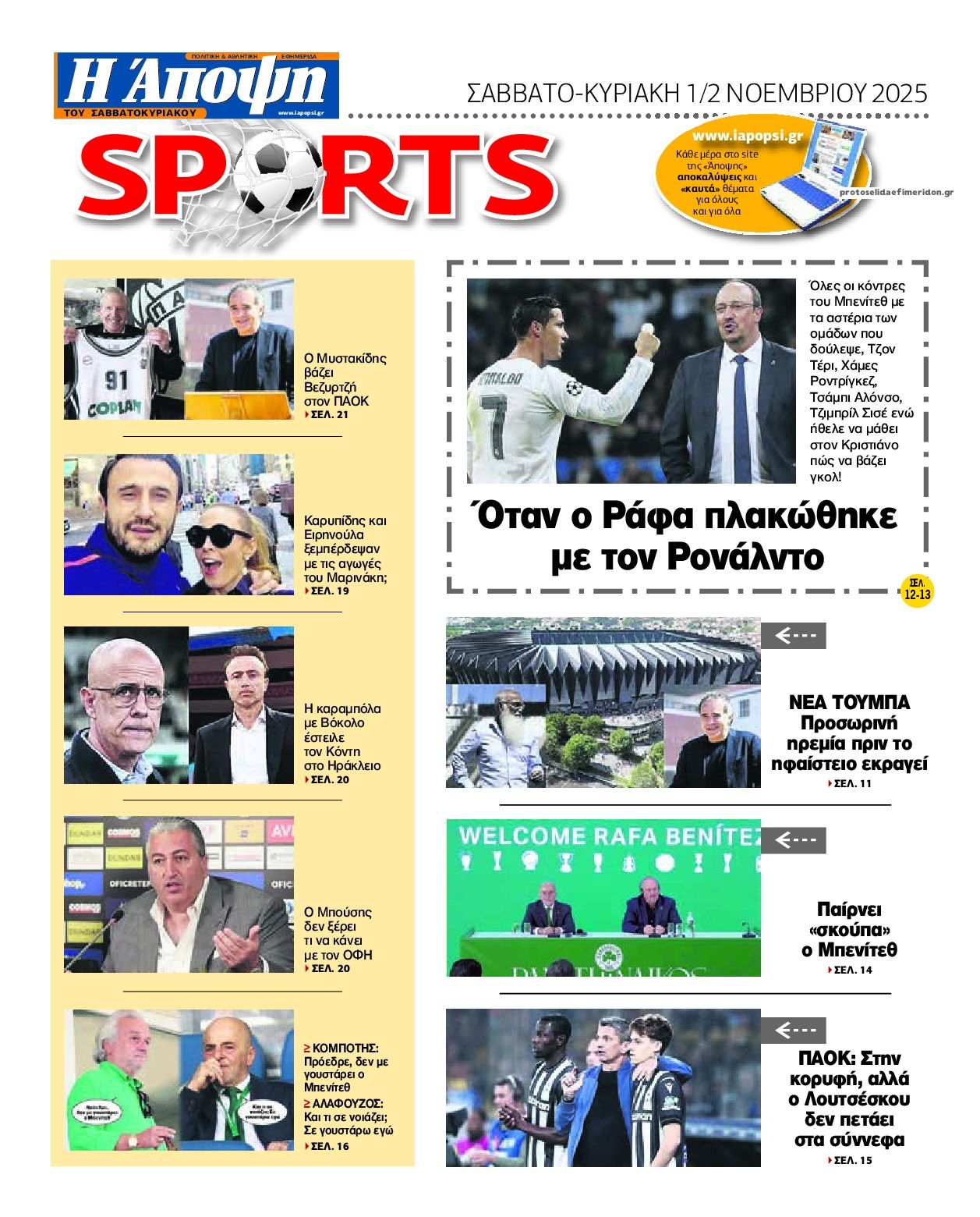 Οπισθόφυλλο εφημερίδας Η Άποψη