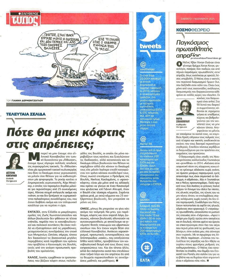 Οπισθόφυλλο εφημερίδας Ελεύθερος Τύπος