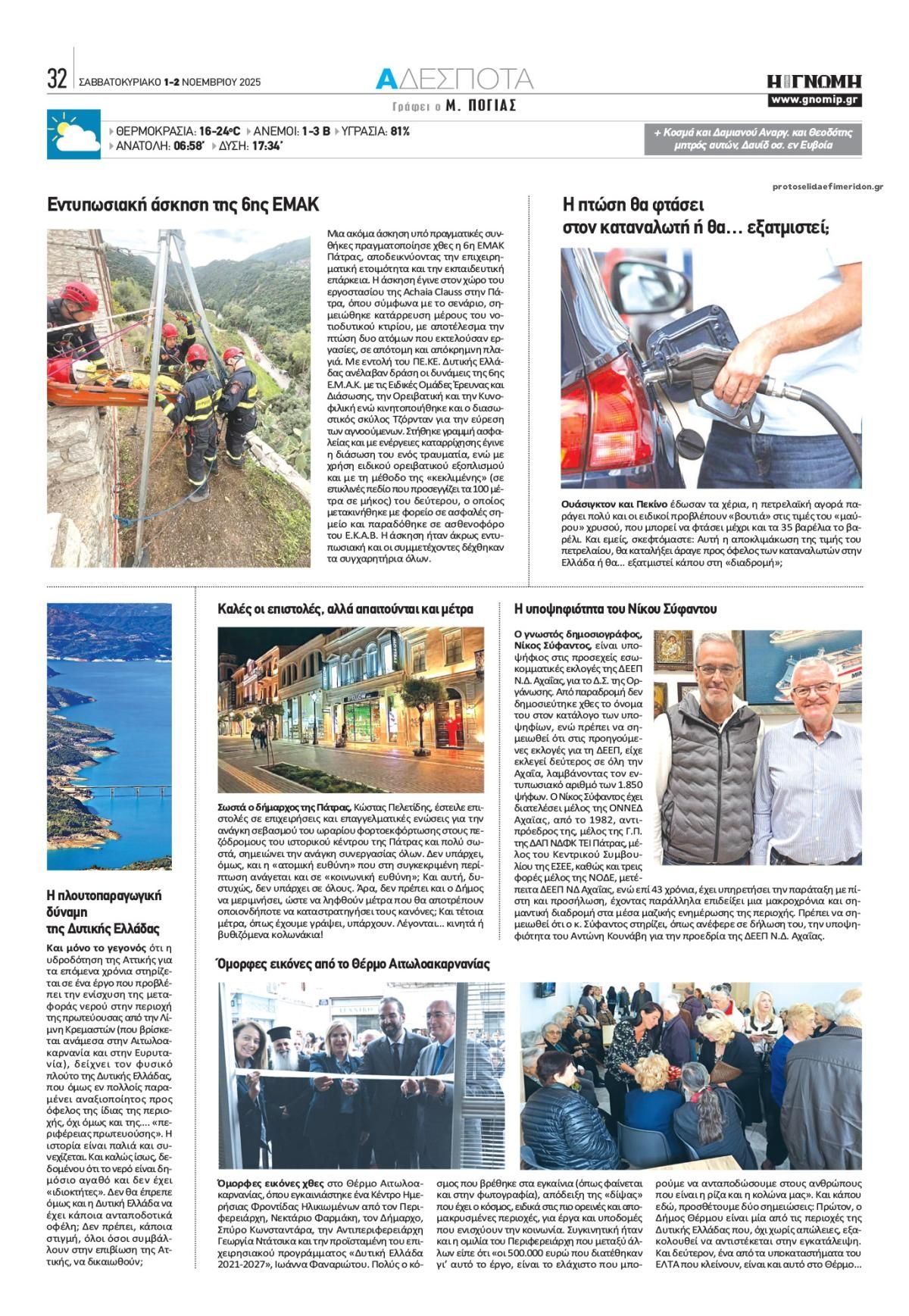 Οπισθόφυλλο εφημερίδας Γνώμη της Πάτρας