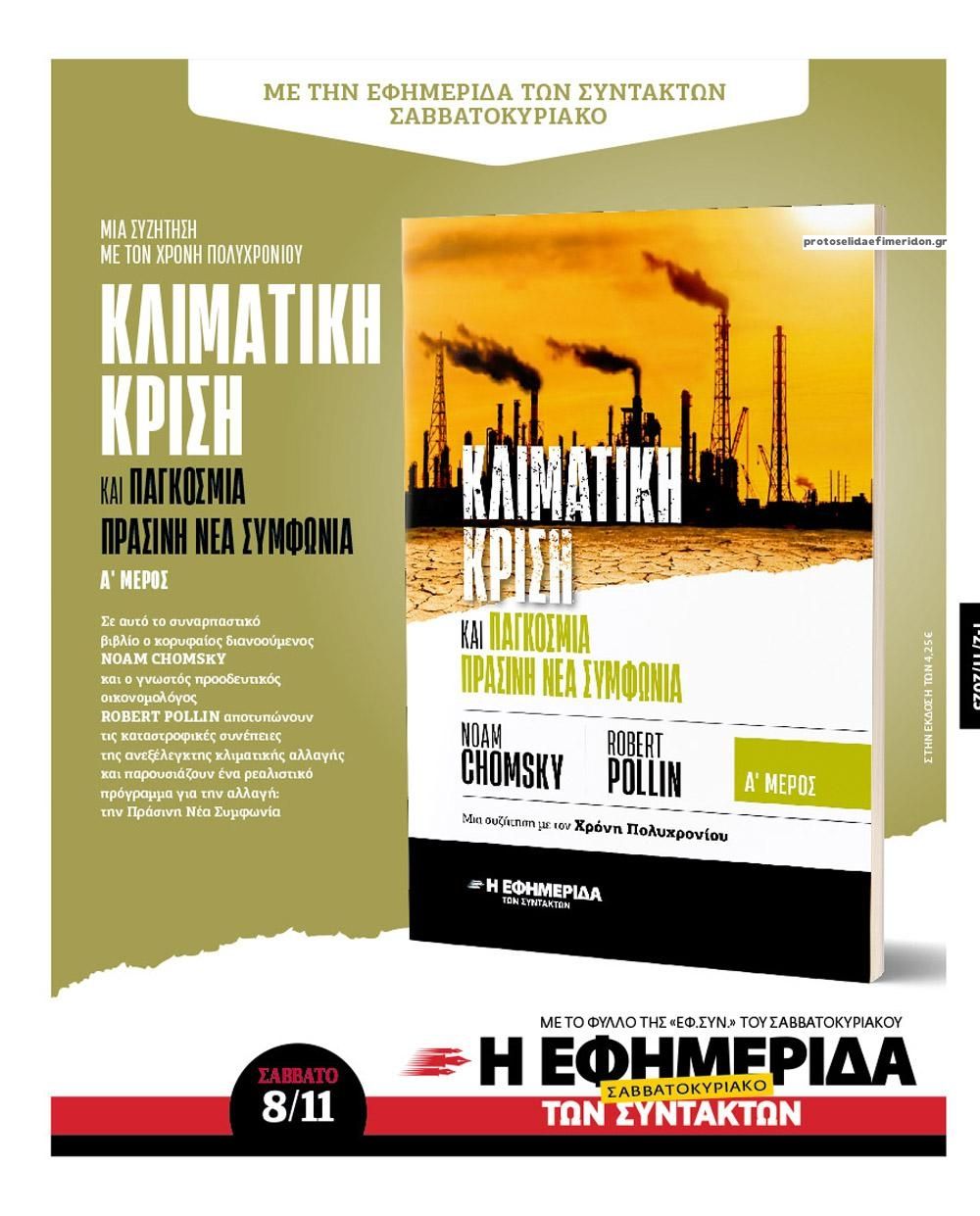 Οπισθόφυλλο εφημερίδας Των συντακτών