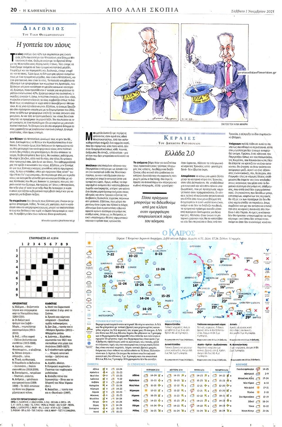 Οπισθόφυλλο εφημερίδας Καθημερινή