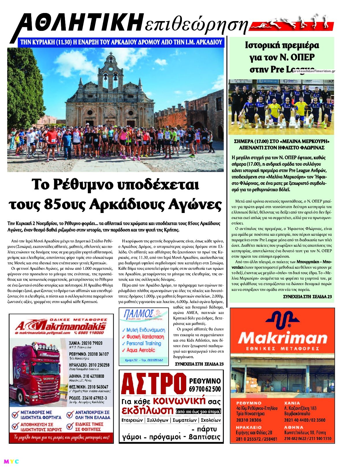 Οπισθόφυλλο εφημερίδας Κρητική Επιθεώρηση