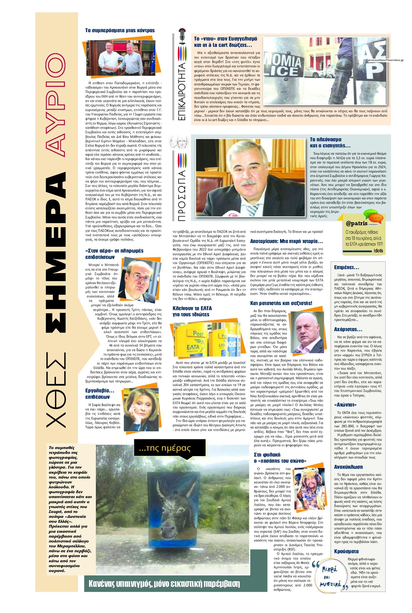 Οπισθόφυλλο εφημερίδας Πατρίς