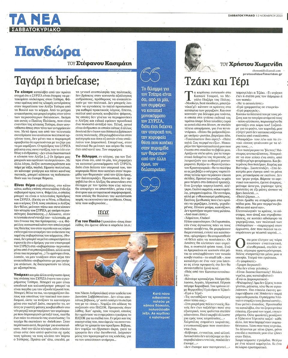 Οπισθόφυλλο εφημερίδας Τα Νέα