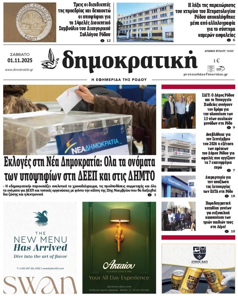 Πρωτοσέλιδο εφημερίδας Δημοκρατική